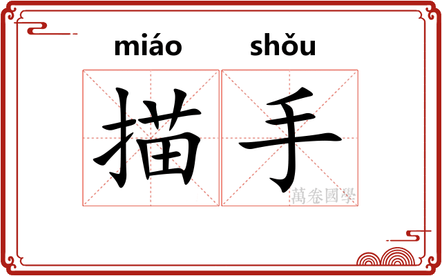 描手