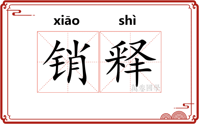 销释 销释