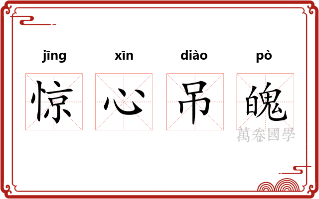 惊心吊魄
