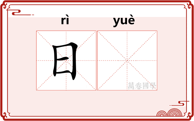 日𫐄