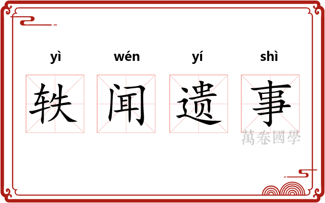 轶闻遗事
