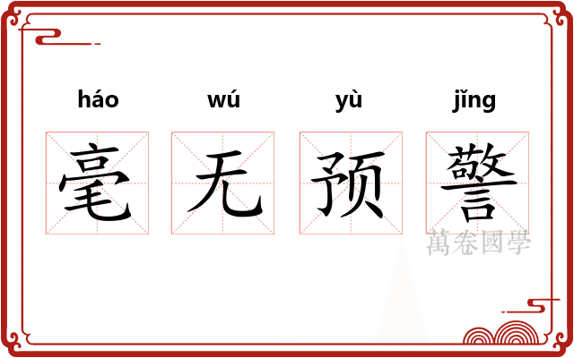 毫无预警
