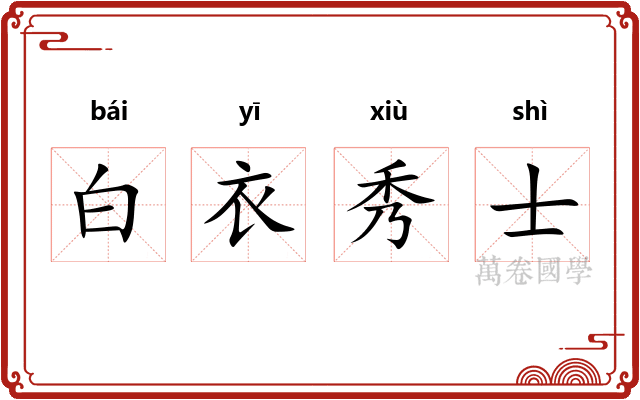 白衣秀士 白衣秀士