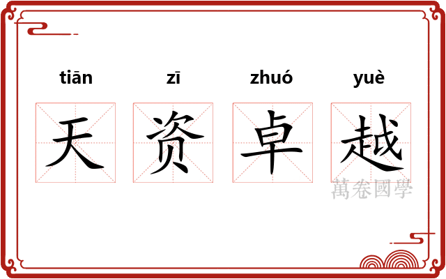 天资卓越