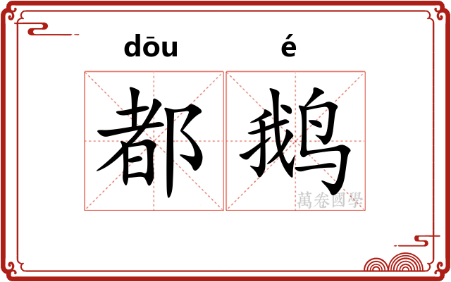 都鹅
