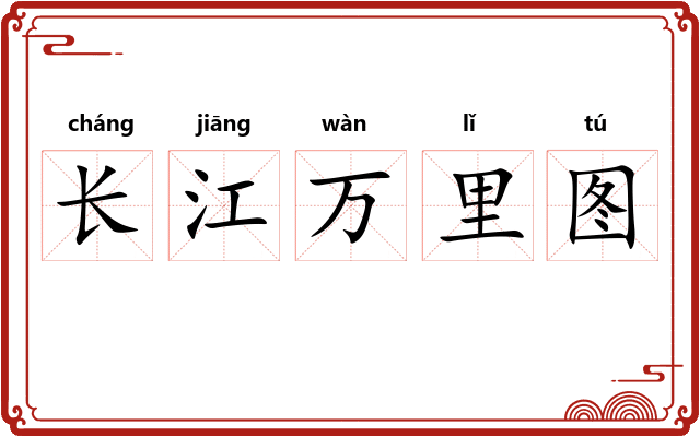 长江万里图