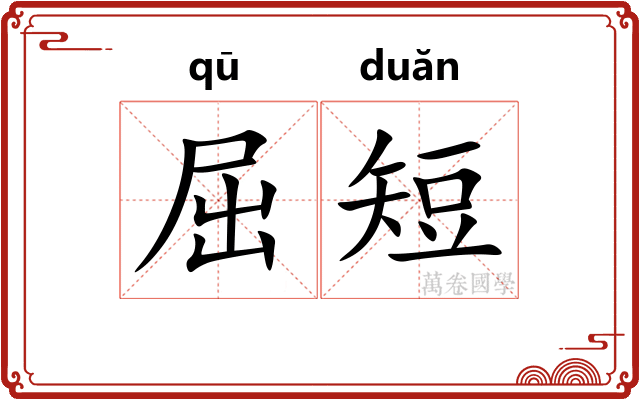 屈短 屈短