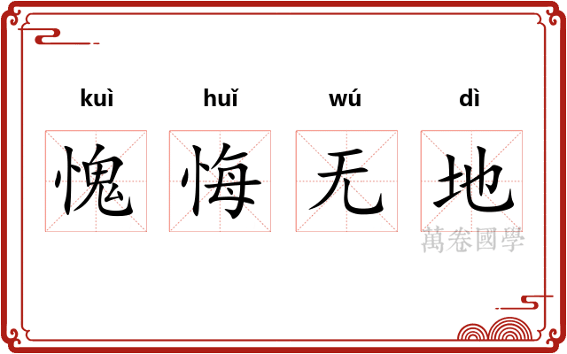 愧悔无地