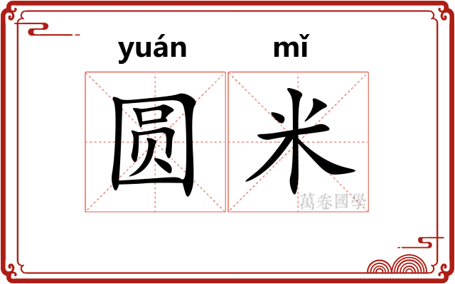 圆米