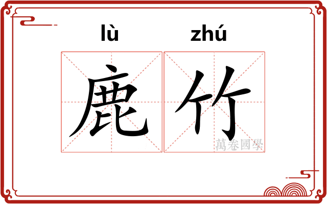 鹿竹