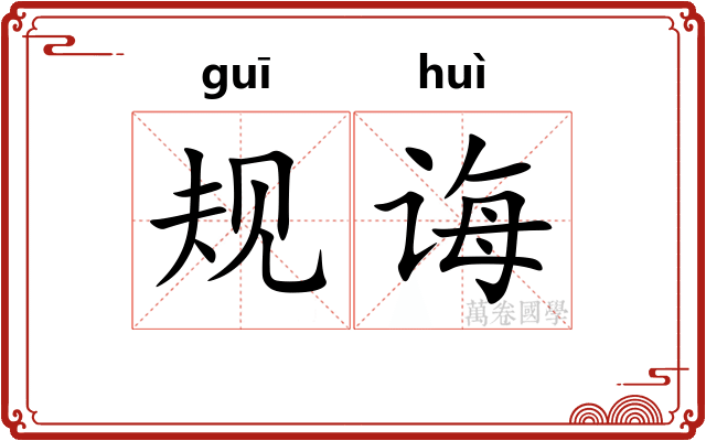 规诲