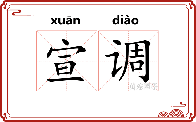 宣调