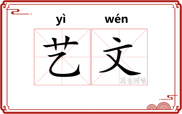 艺文 艺文