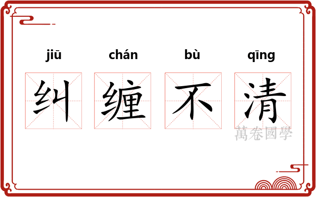 纠缠不清