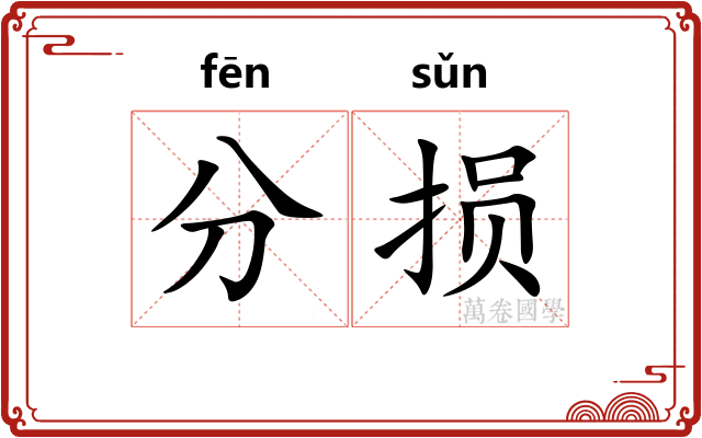 分损