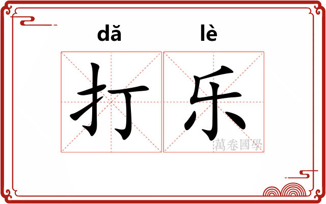打乐