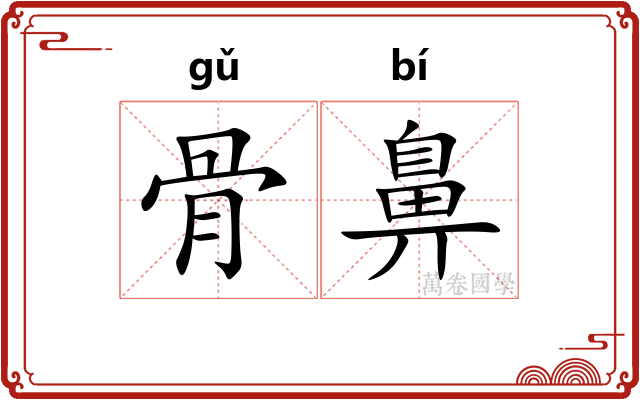 骨鼻