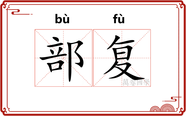 部复 部复
