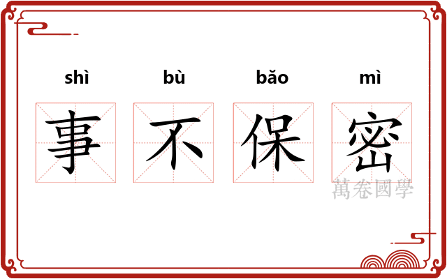 事不保密 事不保密
