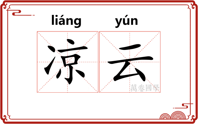 凉云