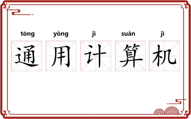 通用计算机