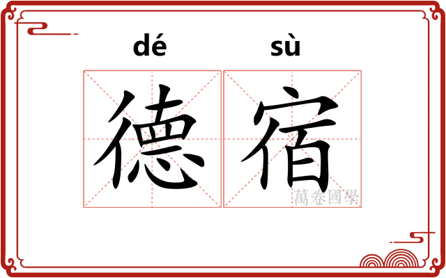 德宿