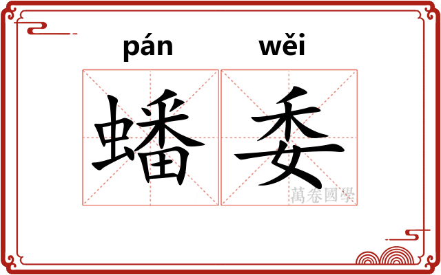 蟠委