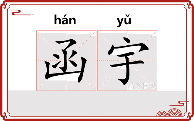函宇