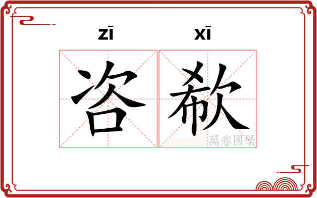 咨欷