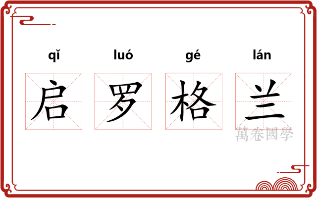 启罗格兰