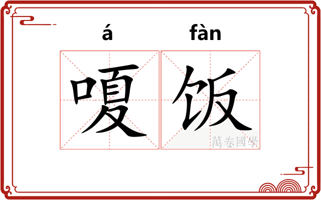 嗄饭