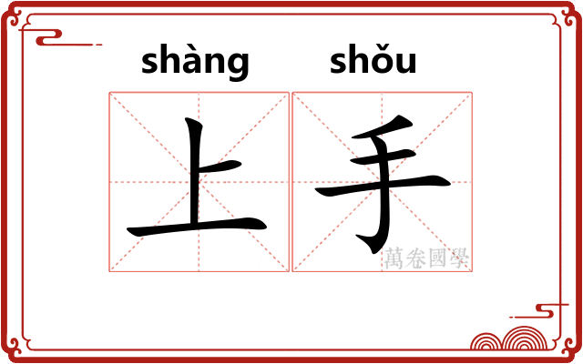 上手