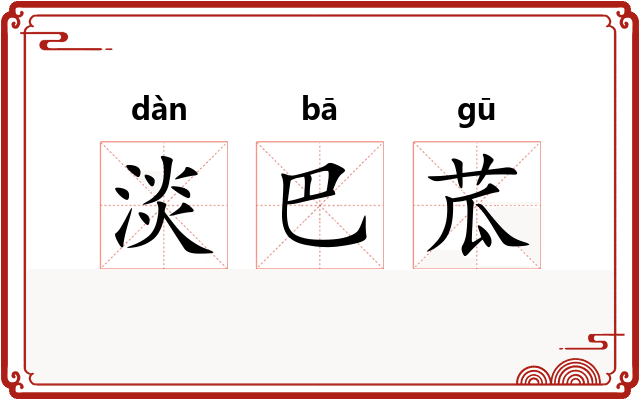 淡巴苽