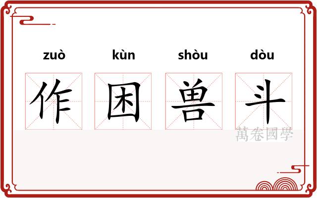 作困兽斗
