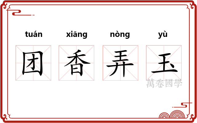 团香弄玉
