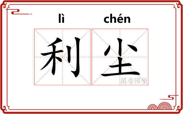 利尘