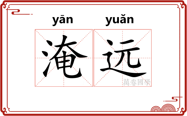 淹远