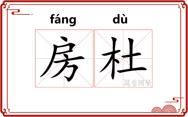 房杜