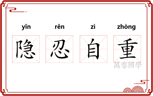 隐忍自重