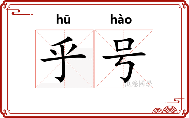 乎号