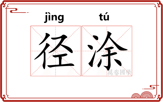 径涂