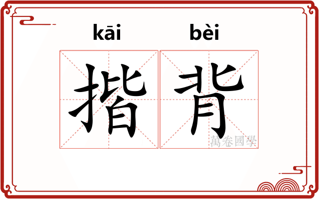 揩背