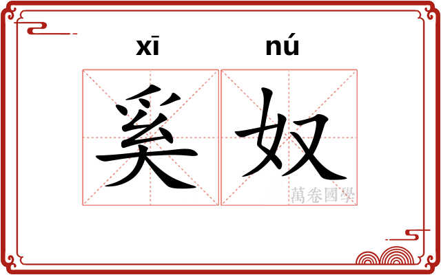 奚奴