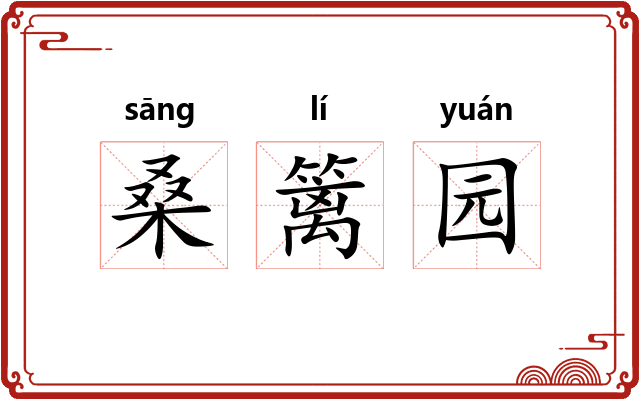 桑篱园