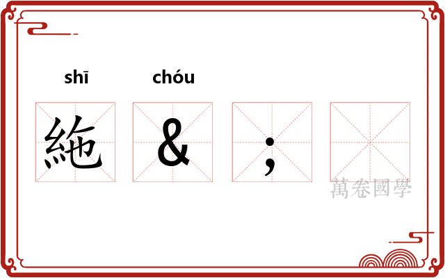 絁&;