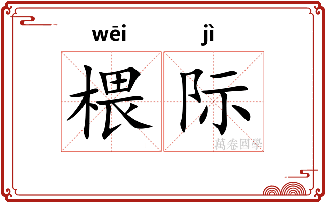 椳际
