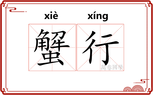 蟹行