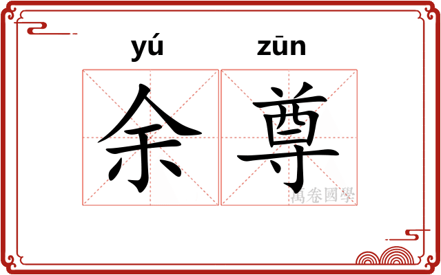 余尊