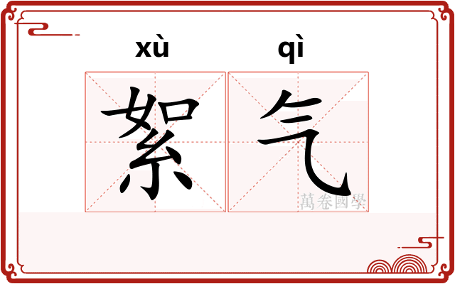絮气