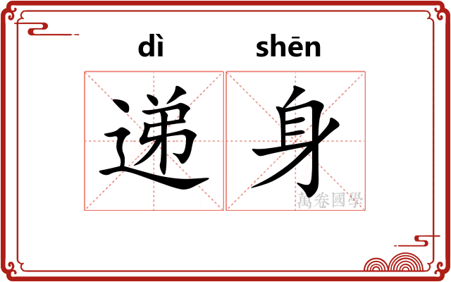 递身